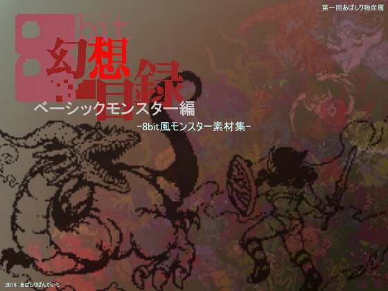 8bit幻想目録～ベーシックモンスター編