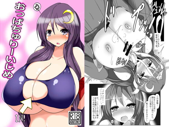 おっぱちゅりーいじめ