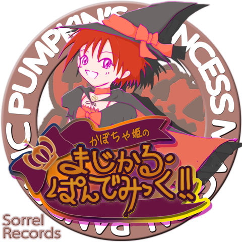 かぼちゃ姫の まじかる・ぱんでみっく!!