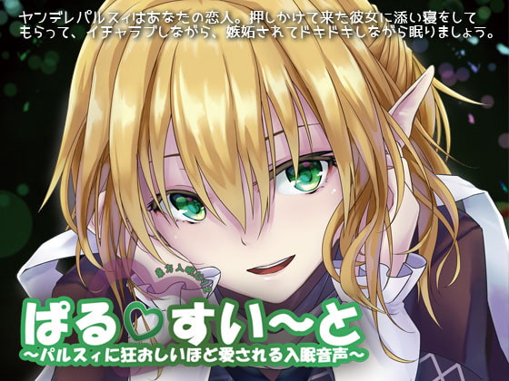 東方入眠抄12 ぱるすい〜と 〜パルスィに狂おしいほど愛される入眠音声〜