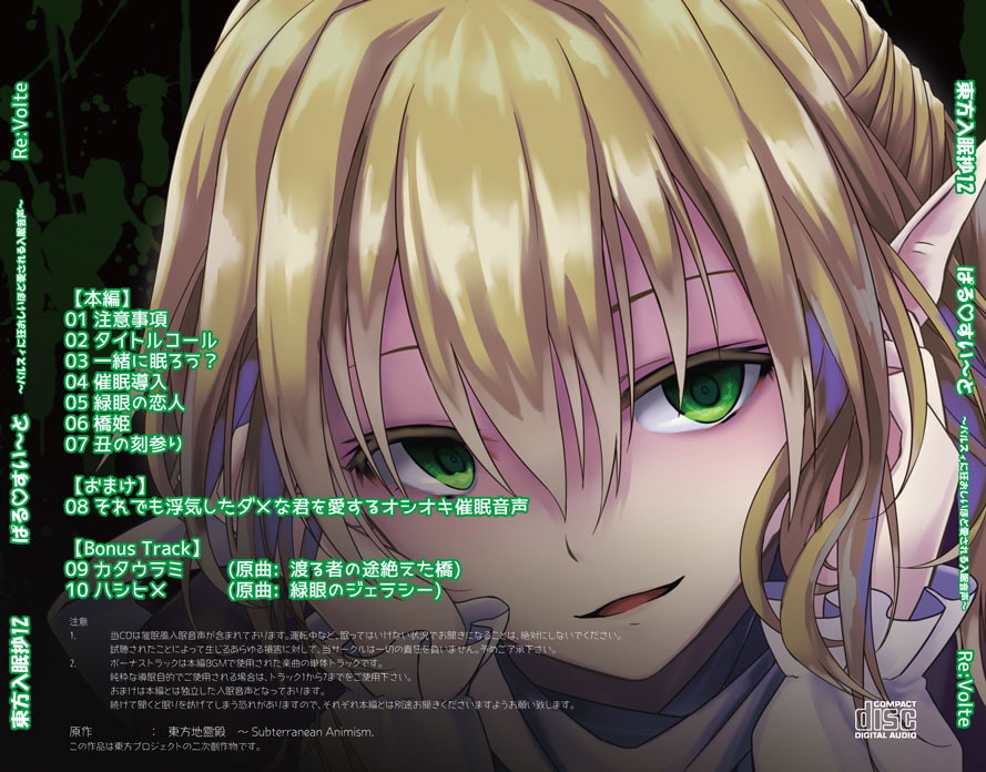 東方入眠抄12 ぱるすい〜と 〜パルスィに狂おしいほど愛される入眠音声〜