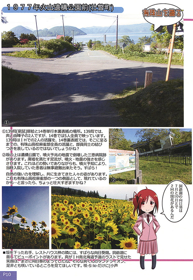 咲-S○ki-有珠山高校舞台探訪たびのしおり