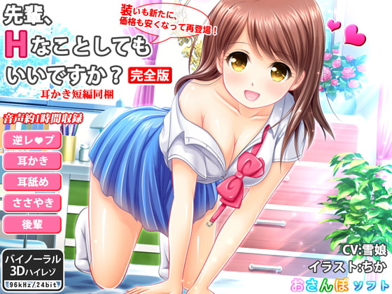 先輩、Hなことしてもいいですか?_完全版【逆レイプ・ささやき耳かき・バイノーラル】