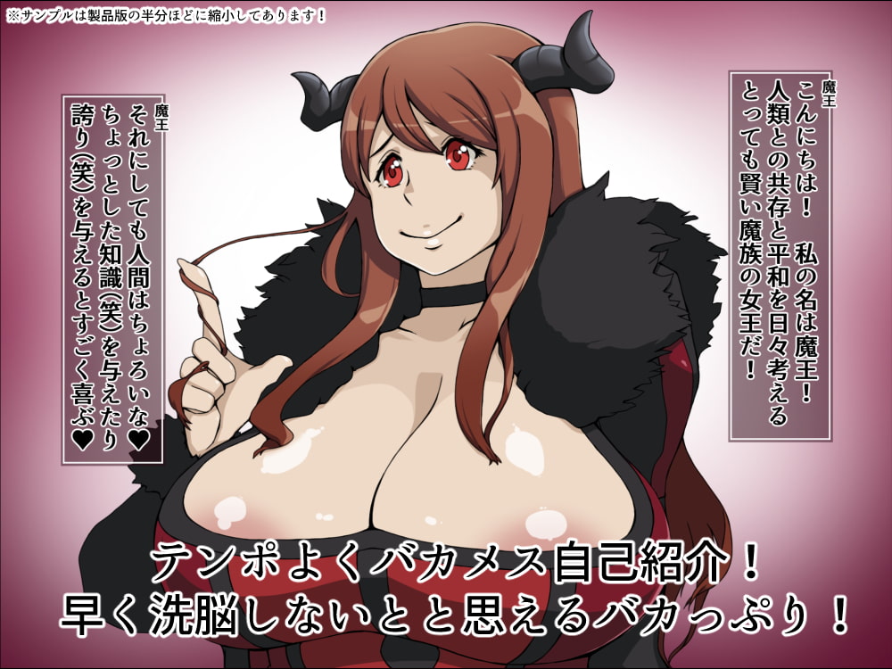 瞬殺洗脳!バカメスヒロイン～まおー○ー編～