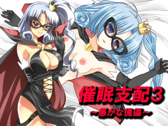 催眠支配3～愚かな傀儡～