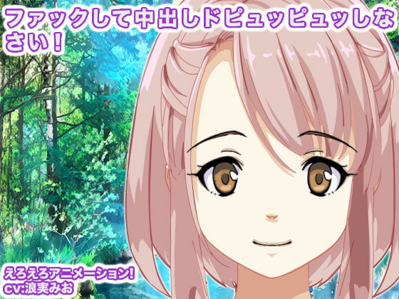 ファックして中出しドピュッピュッしなさい!