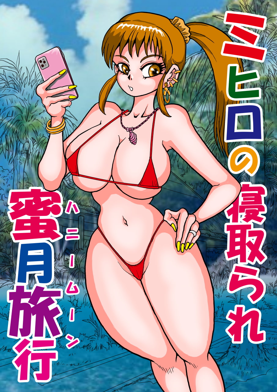 ミヒロの寝取られ蜜月旅行