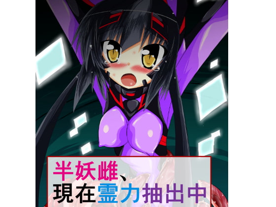 半妖雌、現在霊力抽出中