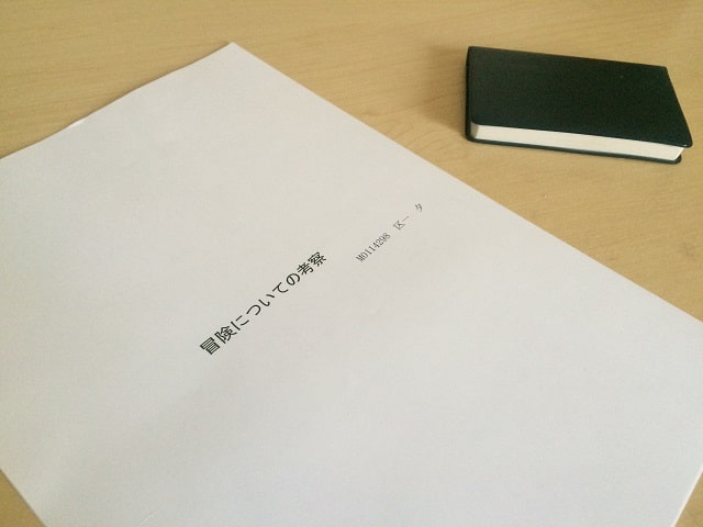 冒険についての考察