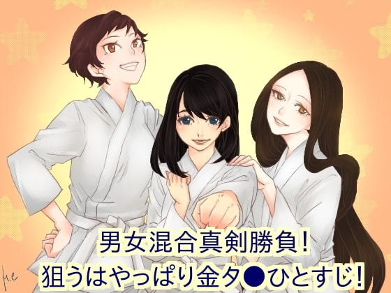 男女混合真剣勝負!狙うはやっぱり金タ●!