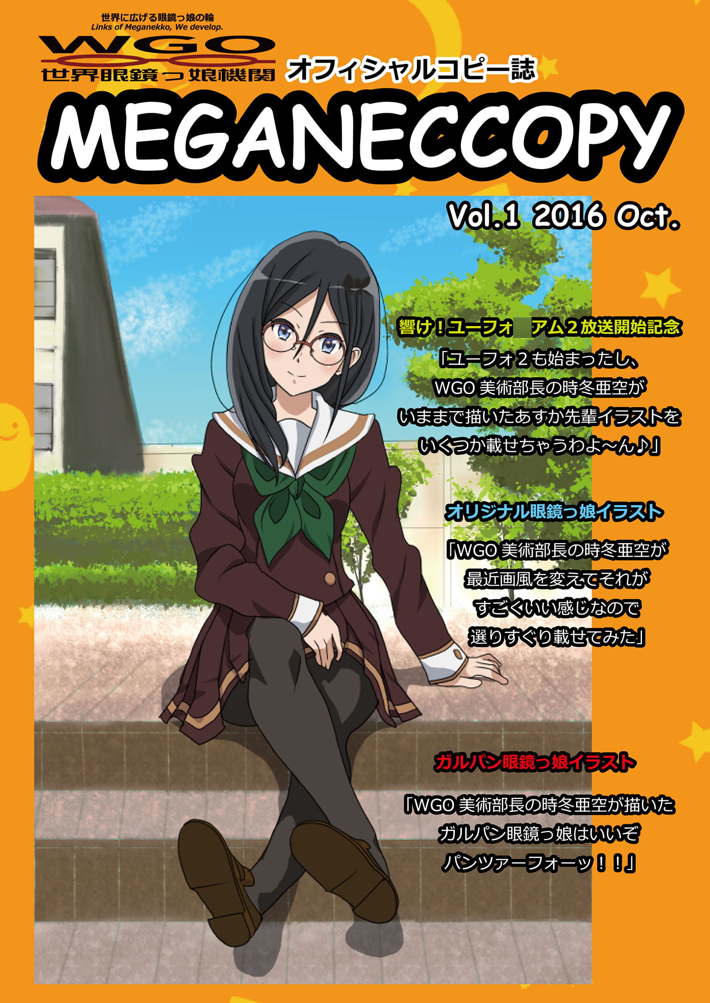 WGO世界眼鏡っ娘機関オフィシャルコピー誌 MEGANECCOPY Vol.1 2016 Oct.