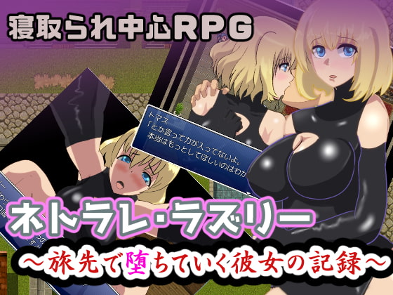 ネトラレ・ラズリー~旅先で堕ちていく彼女の記録