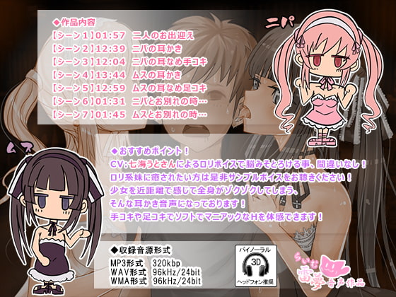 【耳かき・耳なめ】耳カフェニパとムス -美少女癒し音声-【ハイレゾ96kHz・24bit】