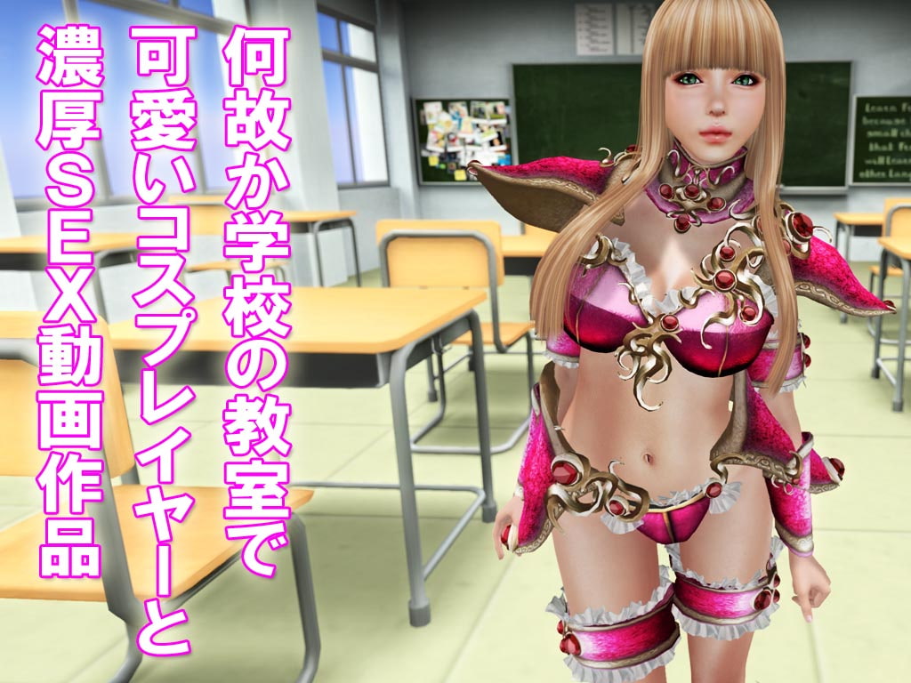 教室でコスプレイヤーとSEX