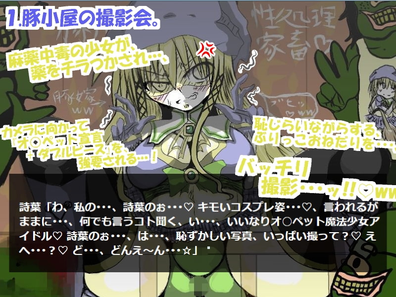 陥落☆魔法少女アイドル♪ ～豚小屋の撮影会～