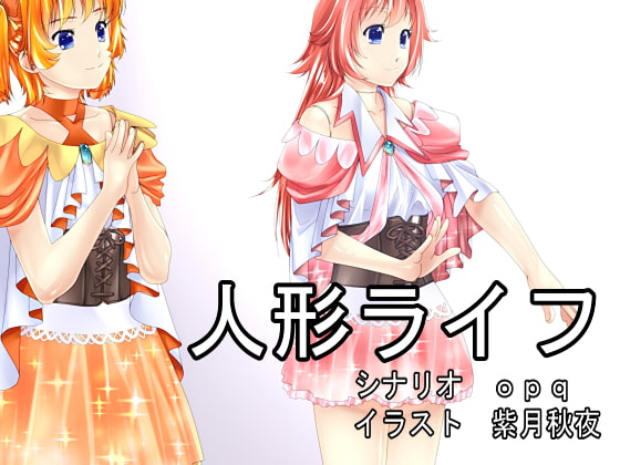 【opqさん作】人形ライフ