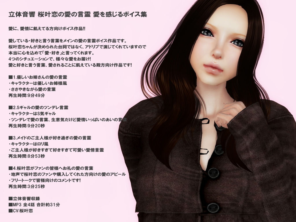 立体音響 桜叶恋の愛の言霊 愛を感じるボイス集