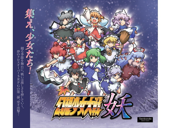 幻想少女大戦妖