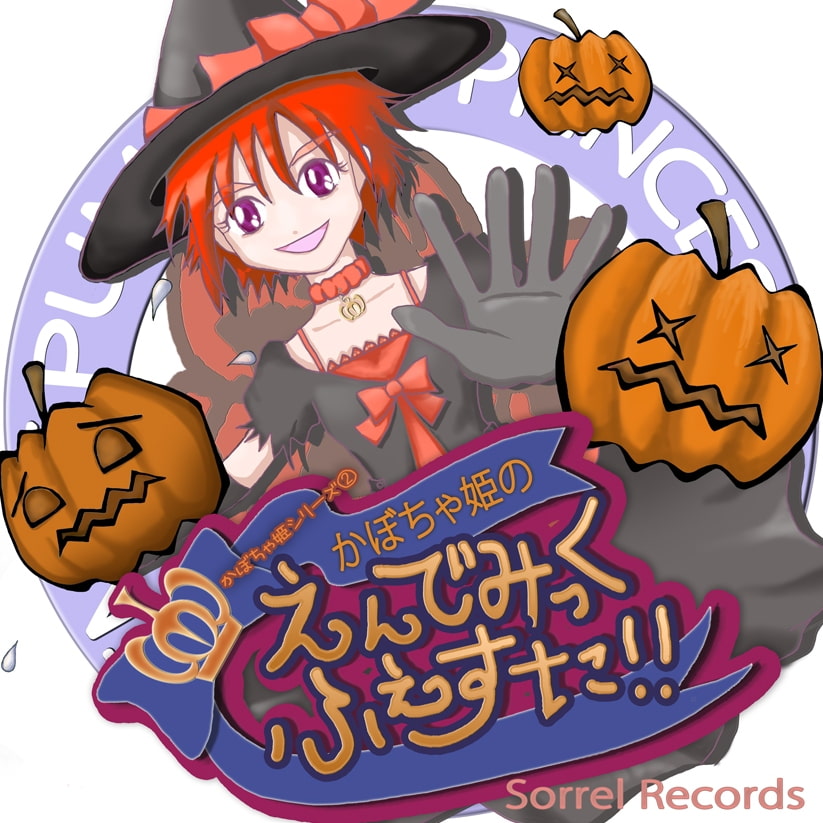 かぼちゃ姫の えんでみっく・ふぇすた!!