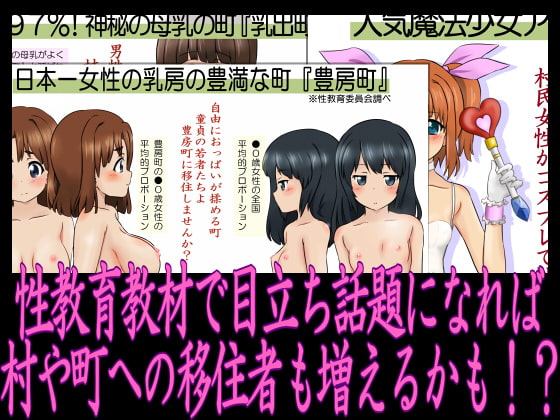 性教育データファイル06 性教育でセックスして妊娠して町興し・村興し