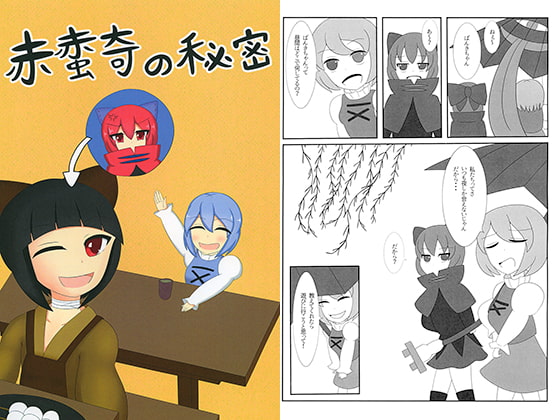 赤蛮奇の秘密