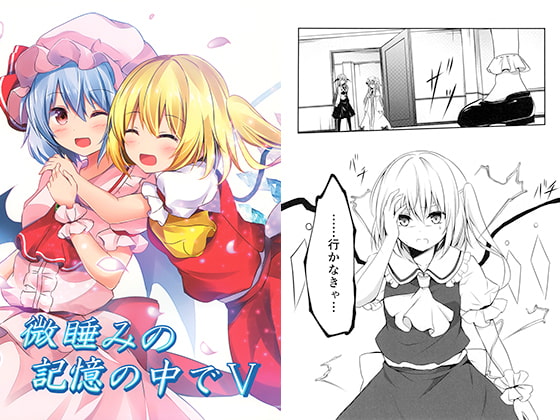 微睡みの記憶の中でV