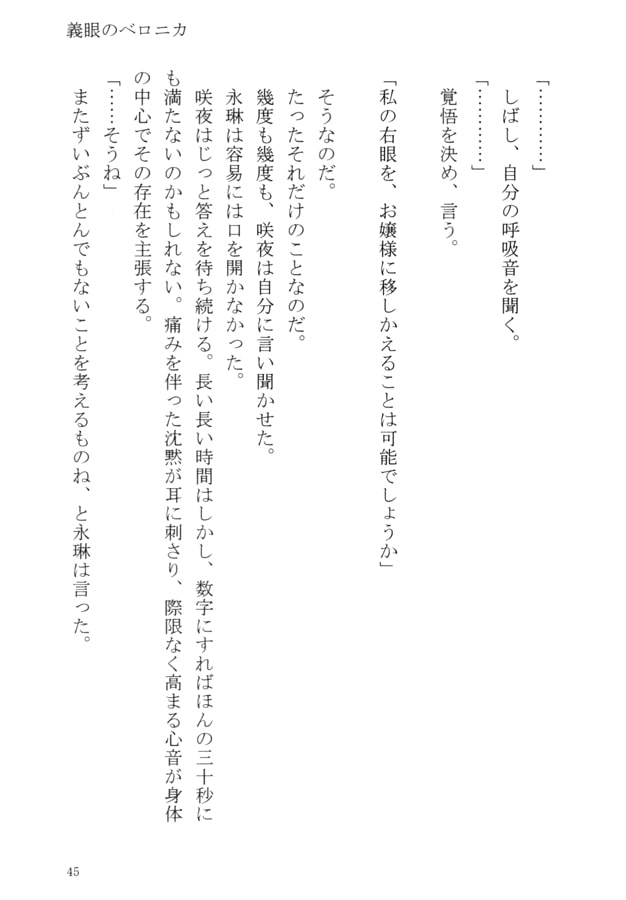 義眼のベロニカ