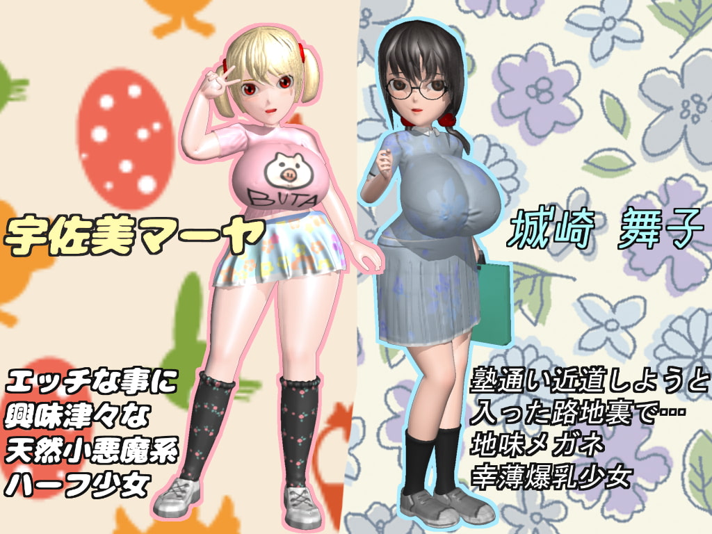 二人ともロリ巨乳!