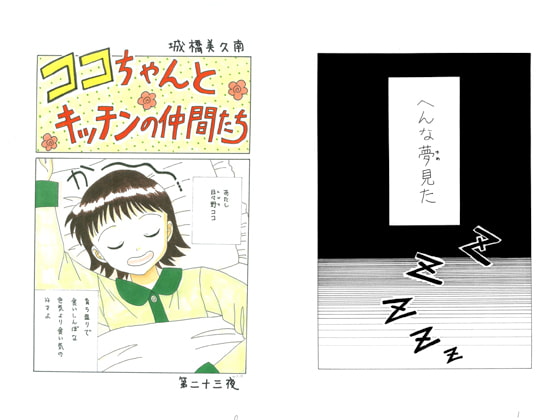 ココちゃんとキッチンの仲間たち 第二十三夜