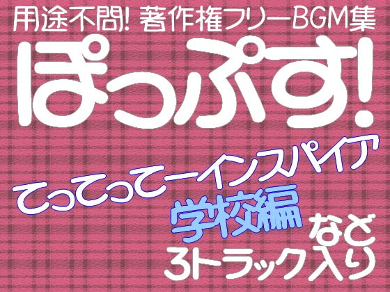 用途不問! 著作権フリーBGM集 てってってーインスパイア学校編などポップス3曲
