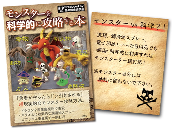 モンスターを科学的に攻略する本