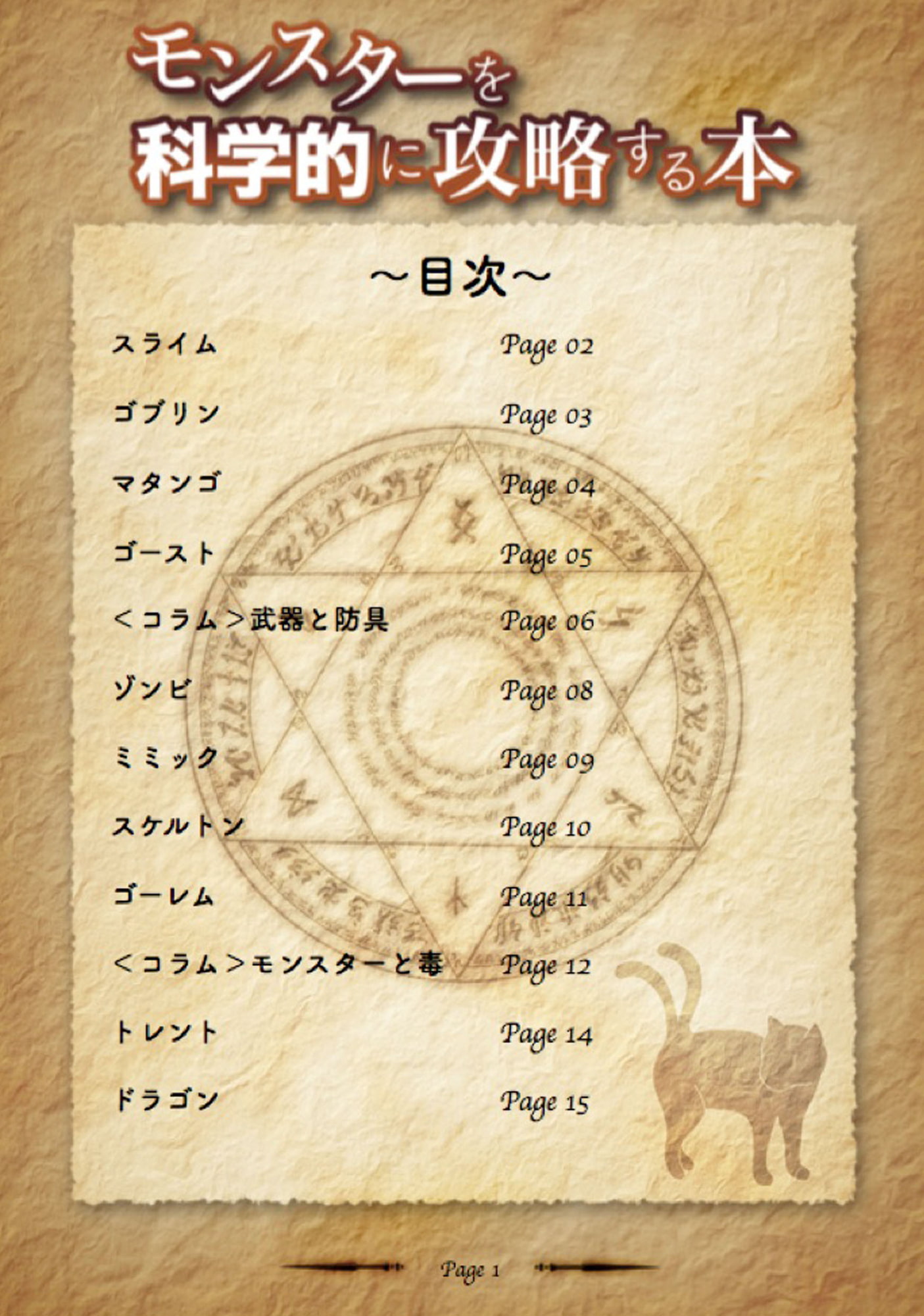 モンスターを科学的に攻略する本