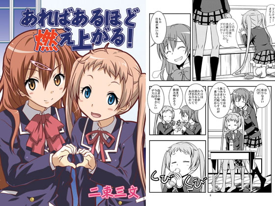 あればあるほど燃え上がる