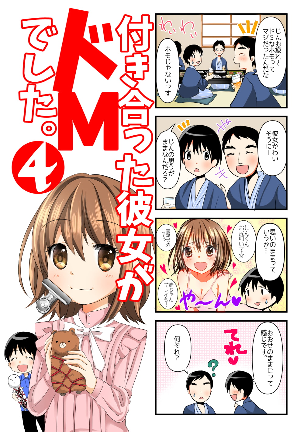 付き合った彼女がドMでした。4巻