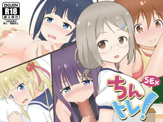 ちんトレ!～Hしながら楽しくおちん○んを鍛えちゃおう!～