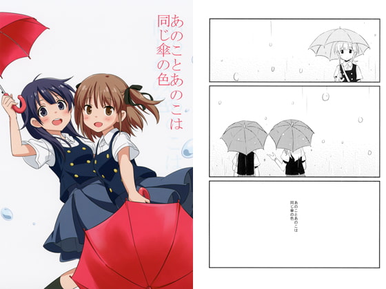あのことあのこは同じ傘の色