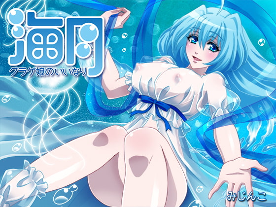 クラゲ娘のいいなり～水の世界・痺れる甘い毒～