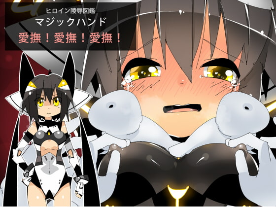 ヒロイン陵辱図鑑 マジックハンド 愛撫!愛撫!愛撫!
