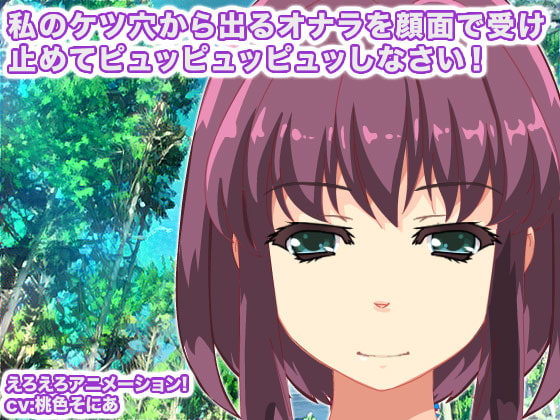 私のケツ穴から出るオナラを顔面で受け止めてピュッピュッピュッしなさい!