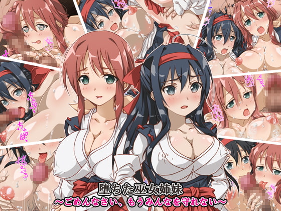 堕ちた巫女姉妹～ごめんなさい、もうみんなを守れない～