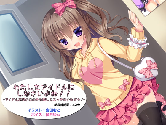 わたしをアイドルにしなさいよね!! -アイドル志望の女の子を騙してエッチないたずら!-