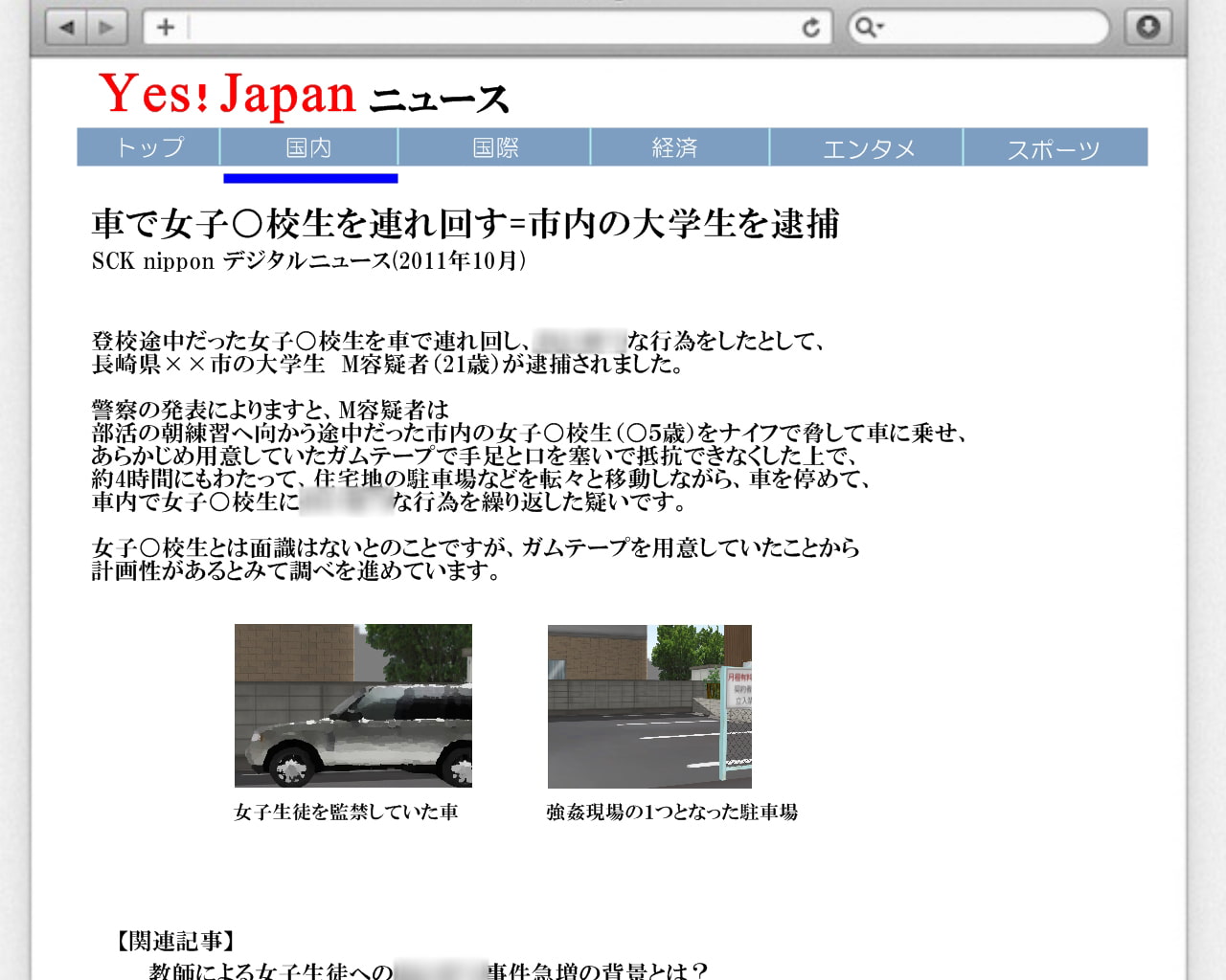 本当にあったかも知れない日本の性犯罪事件(2) ～狙われた女子学生たちの粘膜～