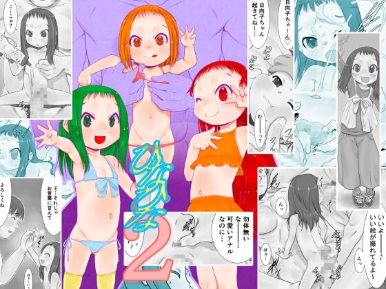 ひなひな2