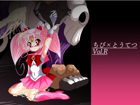 ちび×とうてつ Vol.R