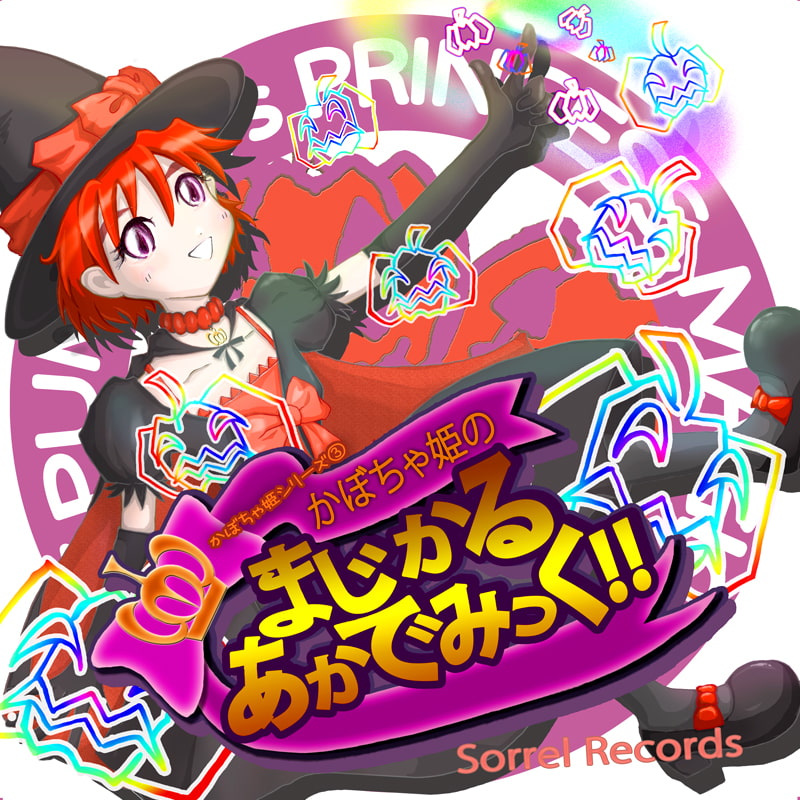 かぼちゃ姫の まじかる・あかでみっく!!