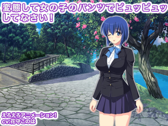 変態して女の子のパンツでピュッピュッしてなさい!