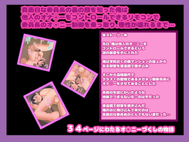 真面目なメガネっ娘委員長の禁断の秘密!!～オナ○ーコントローラーで委員長の理性を破壊せよ～
