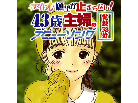 アイドル願望が止まらない！43歳主婦デビューソング実録38分