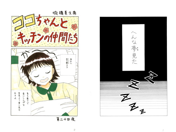 ココちゃんとキッチンの仲間たち 第二十四夜