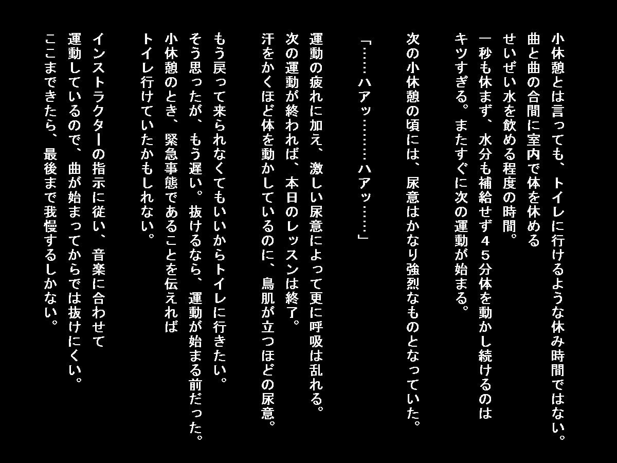 脱ぐのに手間取るスポーツ衣装での失禁劇